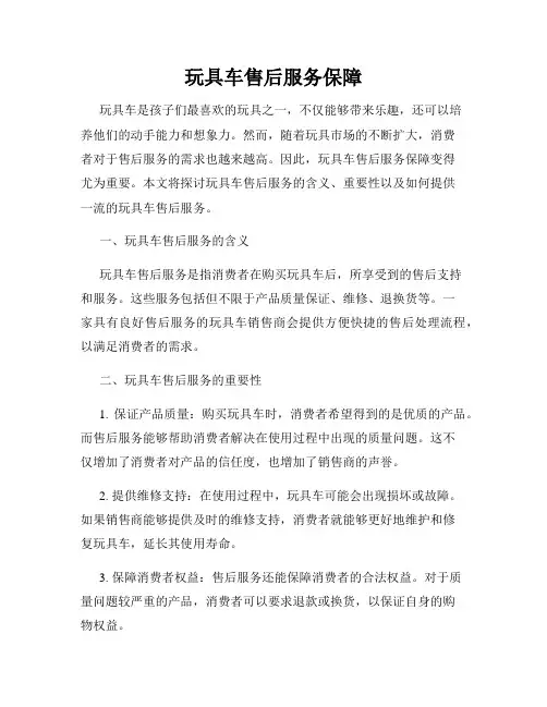 玩具车售后服务保障