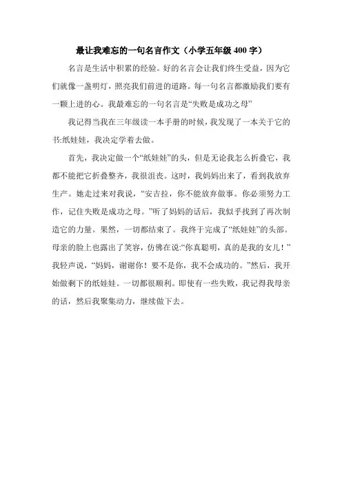 最让我难忘的一句名言作文(小学五年级400字).doc