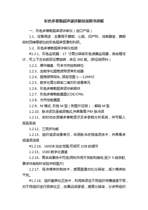 彩色多普勒超声波诊断仪说明书讲解