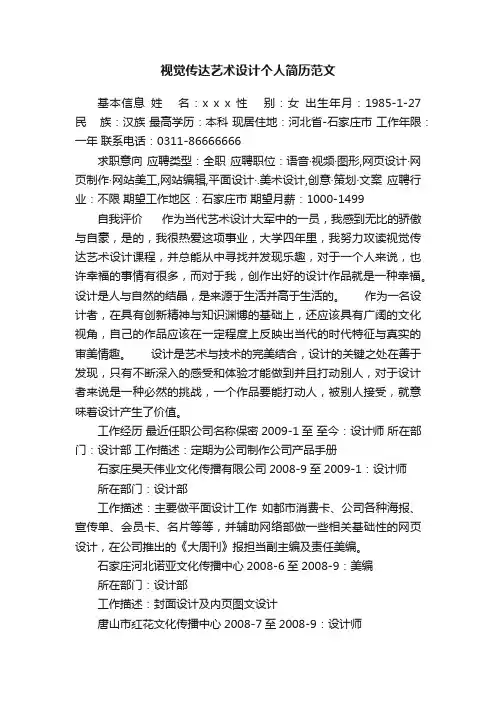 视觉传达艺术设计个人简历范文