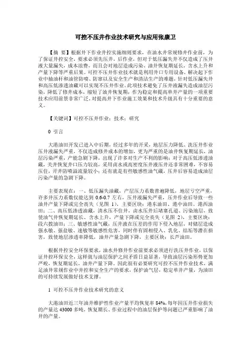 可控不压井作业技术研究与应用张康卫