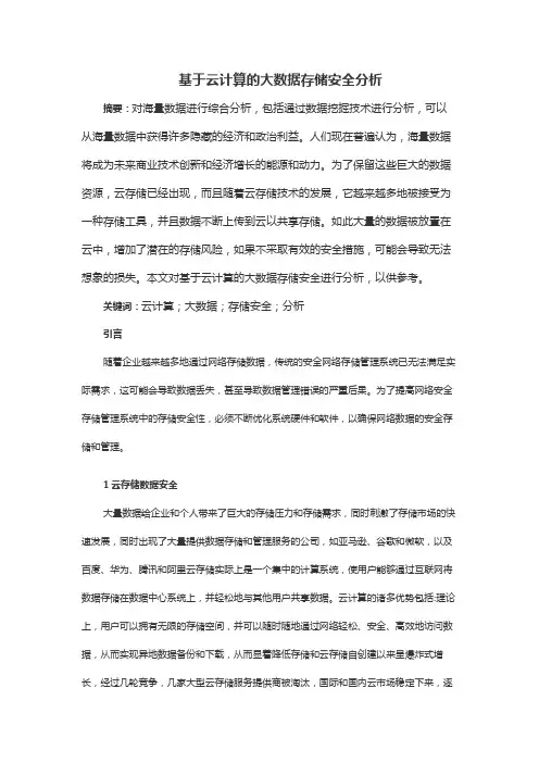 基于云计算的大数据存储安全分析
