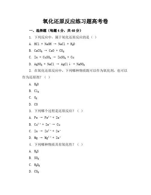 氧化还原反应练习题高考卷