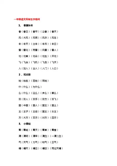 一年级语文生字组词大全