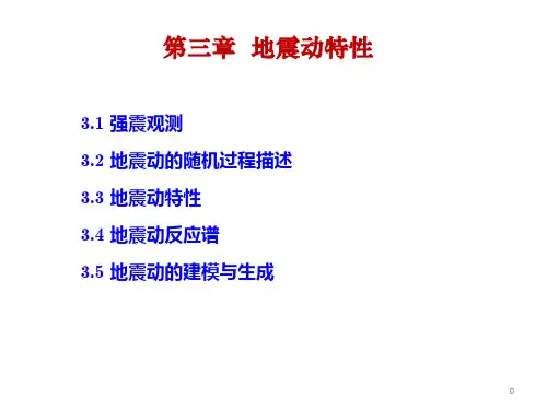 地震工程学地震动特性