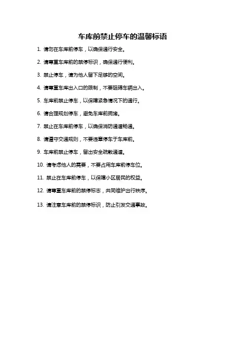 车库前禁止停车的温馨标语