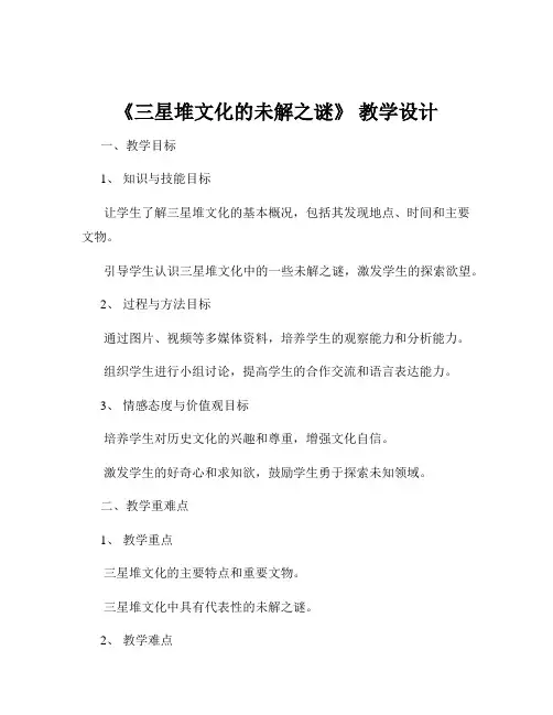 《三星堆文化的未解之谜》 教学设计