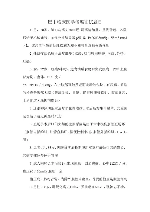 巴中临床医学考编面试题目