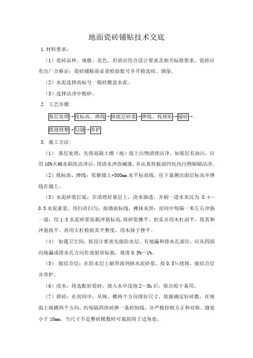 地面瓷砖铺贴技术交底
