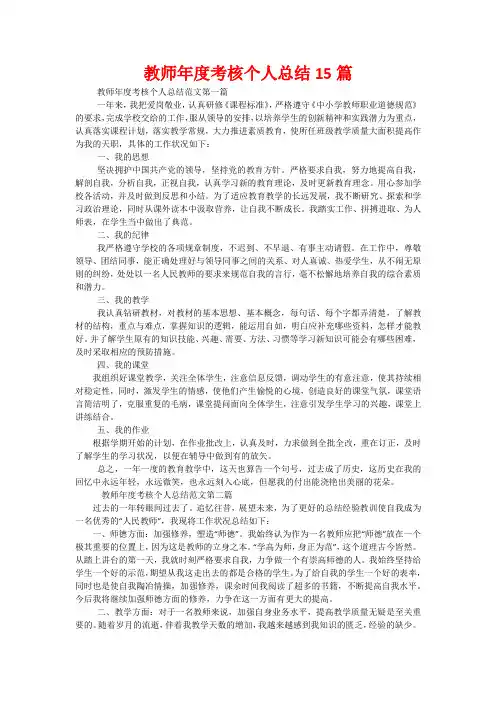 教师年度考核个人总结15篇