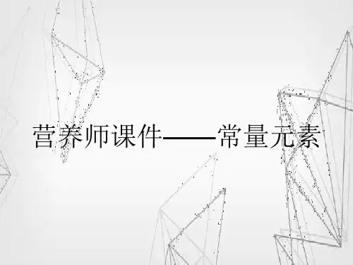 营养师课件常量元素详解