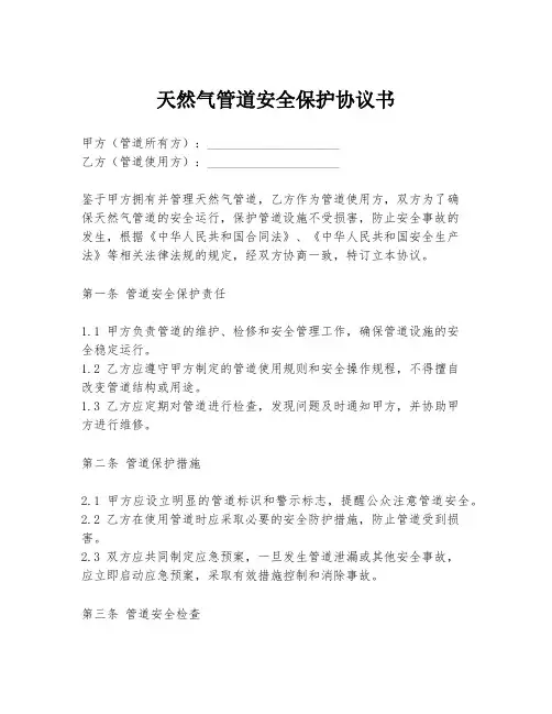 天然气管道安全保护协议书