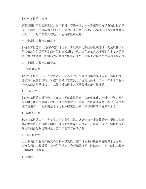 非线性工程施工特点
