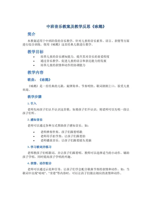 中班音乐教案及教学反思《咏鹅》
