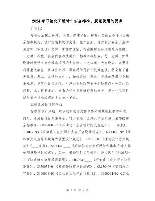 2024年石油化工设计中安全标准、规范使用的要点（二篇）