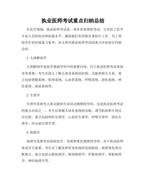 执业医师考试重点归纳总结