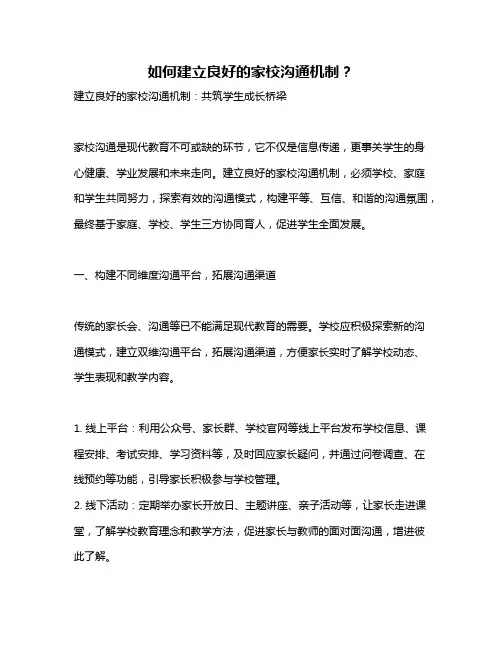 如何建立良好的家校沟通机制？