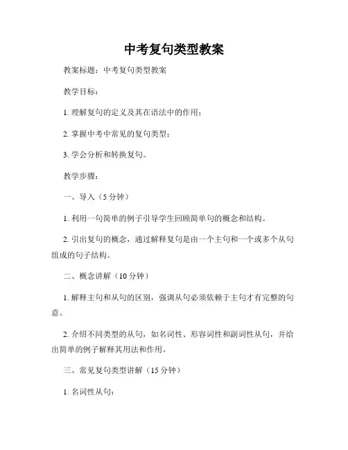 中考复句类型教案