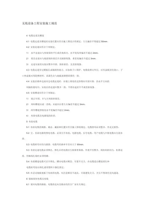 无线设备安装施工规范