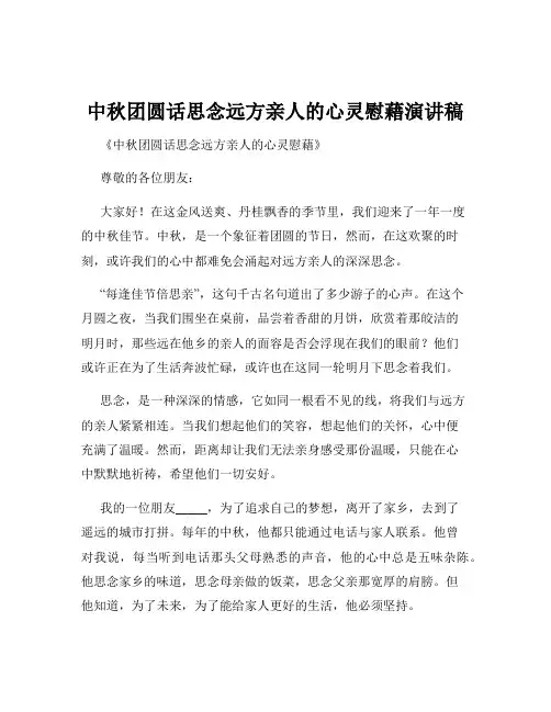 中秋团圆话思念远方亲人的心灵慰藉演讲稿