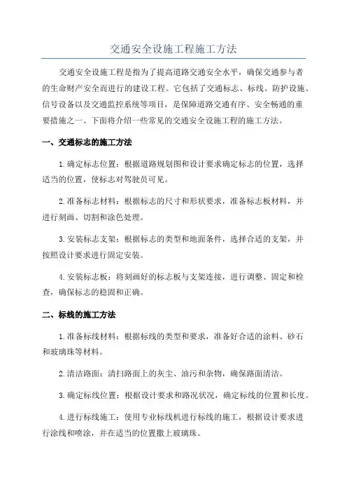 交通安全设施工程施工方法