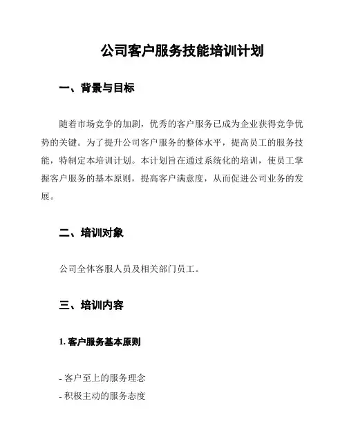 公司客户服务技能培训计划