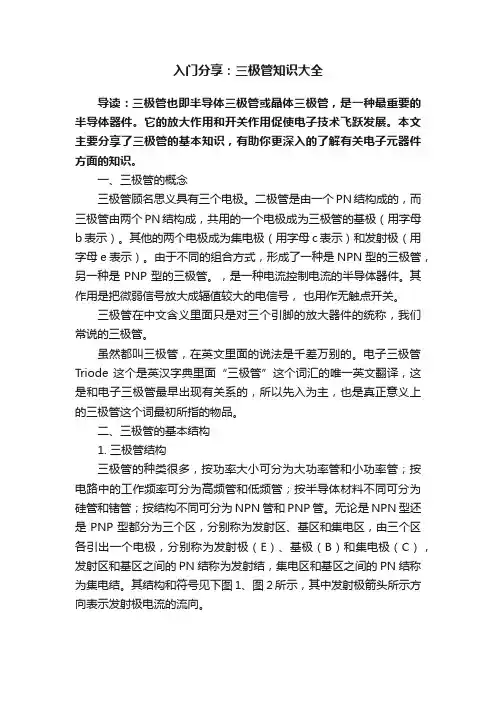 入门分享：三极管知识大全