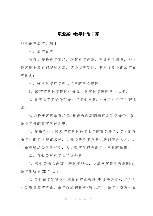 职业高中教学计划7篇