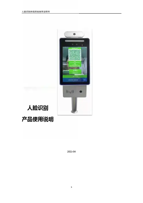 人脸识别终端系统使用说明书