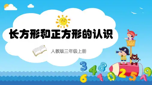 长方形和正方形的认识ppt课件