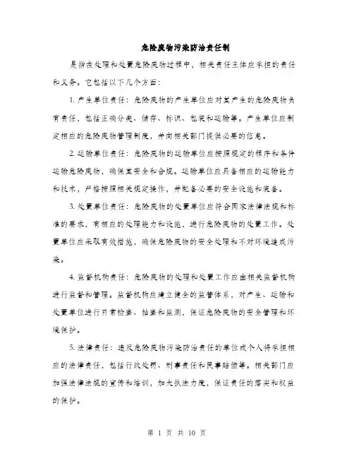 危险废物污染防治责任制（5篇）