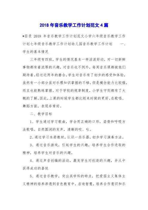 2018年音乐教学工作计划范文4篇