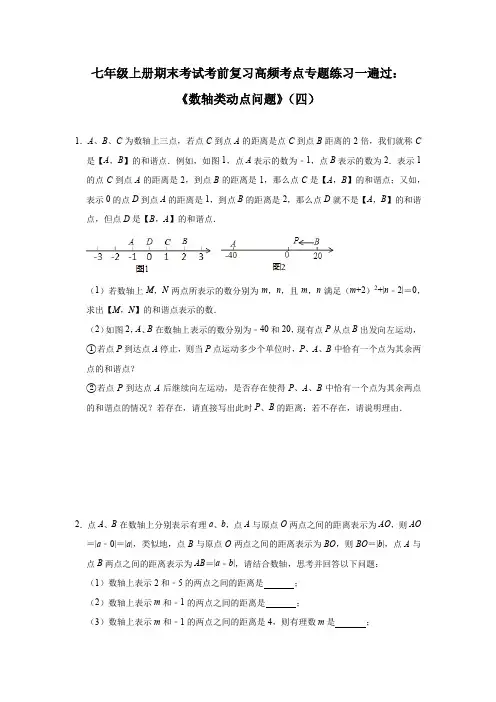 人教版数学七年级上册期末考试考前复习高频考点专题练习一遍过：《数轴类动点问题》
