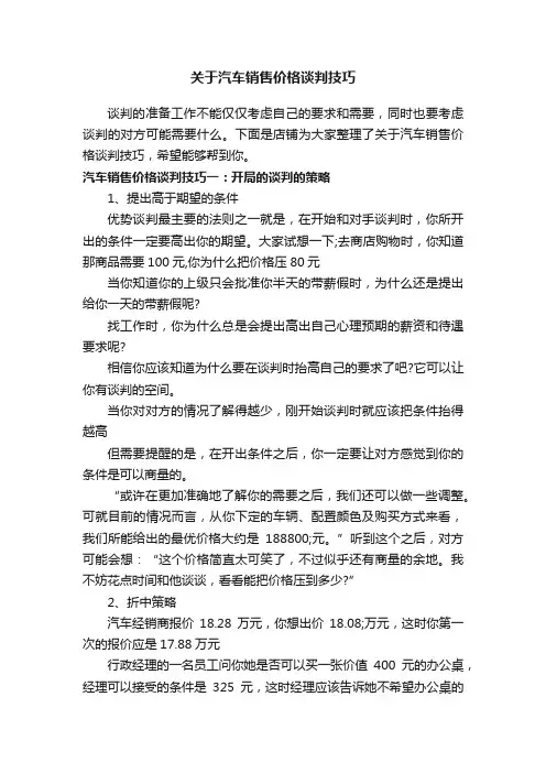 关于汽车销售价格谈判技巧