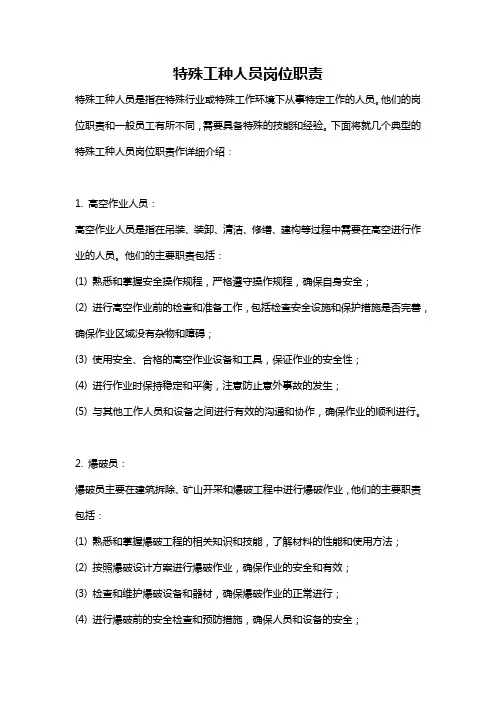 特殊工种人员岗位职责