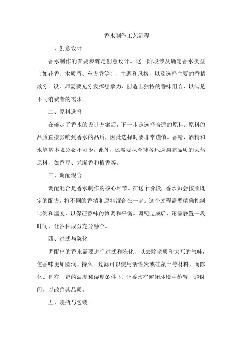 香水的制作工艺流程