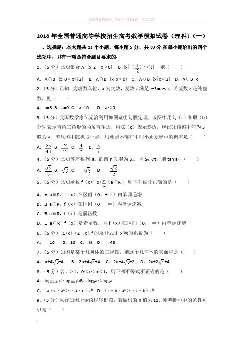 2018年全国普通高等学校招生高考数学模拟试卷(理科)