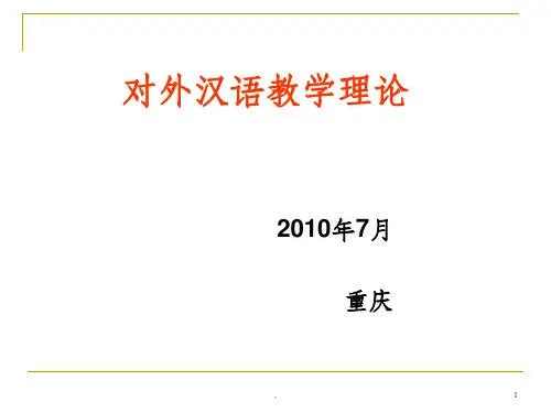 对外汉语教学理论ppt课件