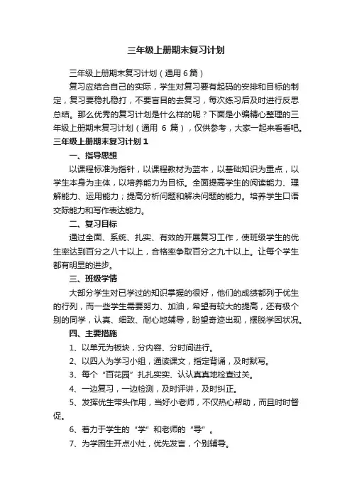 三年级上册期末复习计划