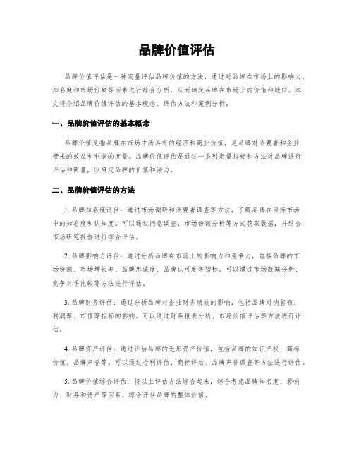 品牌价值评估