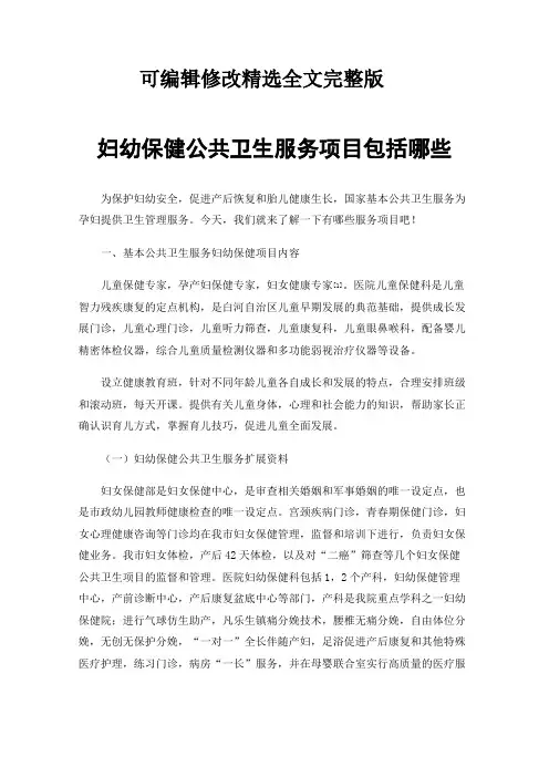 妇幼保健公共卫生服务项目包括哪些精选全文完整版