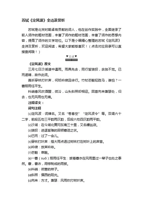 苏轼《定风波》全诗及赏析（附赏析+教学设计）
