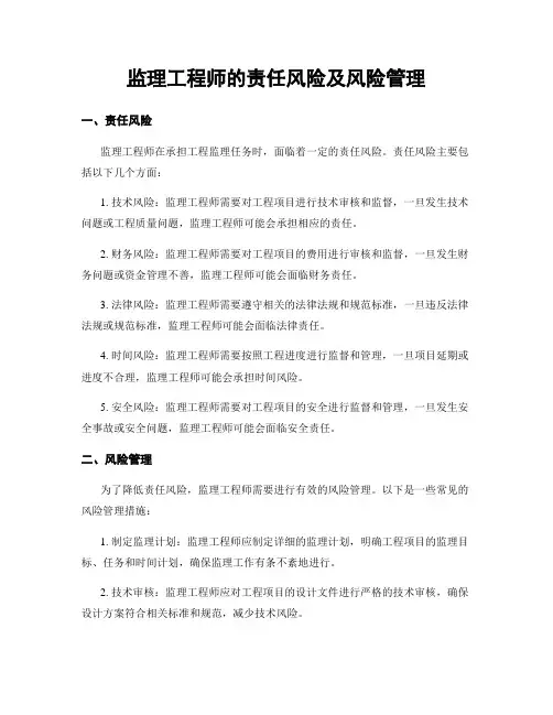 监理工程师的责任风险及风险管理