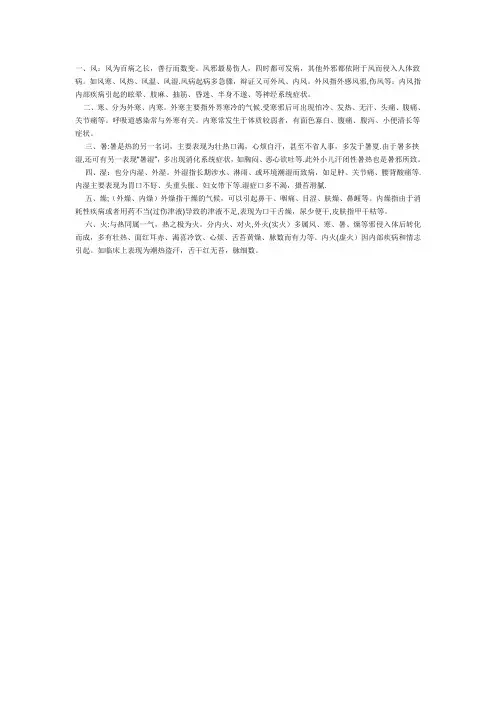 中医的风寒暑湿燥火