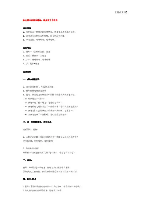 幼儿园中班语言教案：城里来了大恐龙