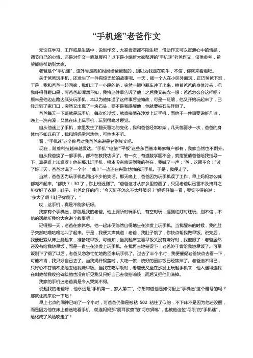 “手机迷”老爸作文(6篇)