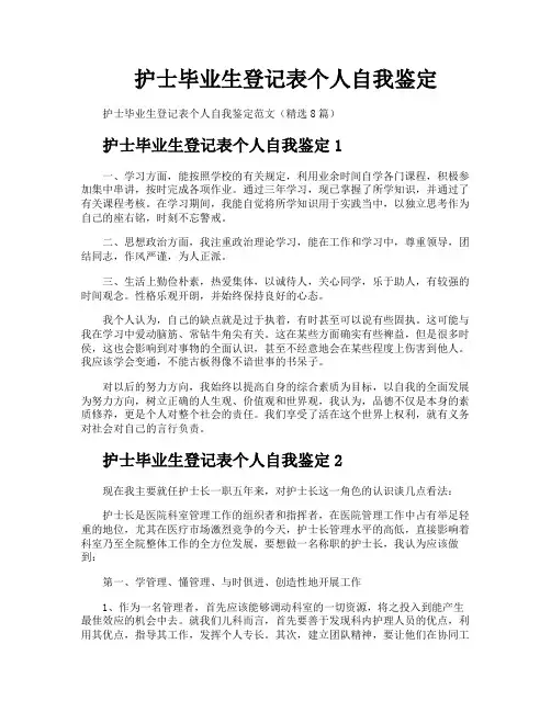 护士毕业生登记表个人自我鉴定