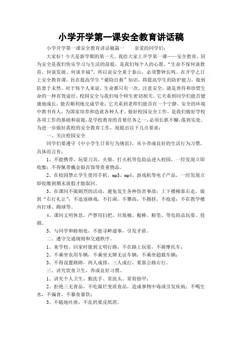 小学开学第一课安全教育讲话稿