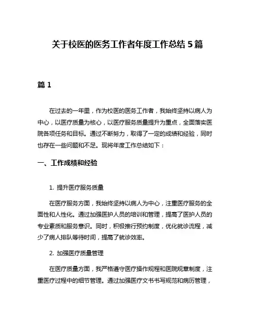 关于校医的医务工作者年度工作总结5篇