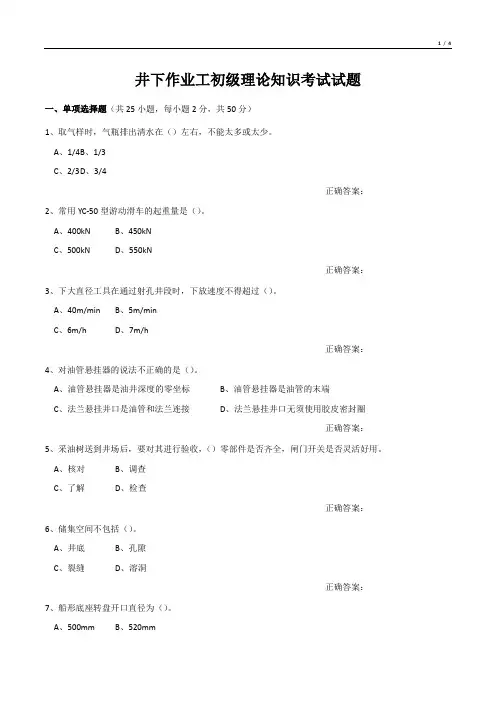 井下作业工初级理论知识考试试题